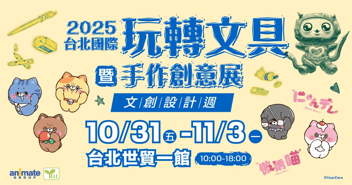 2025玩轉文具暨手作創意展│10/31-11/3 台北世貿一館