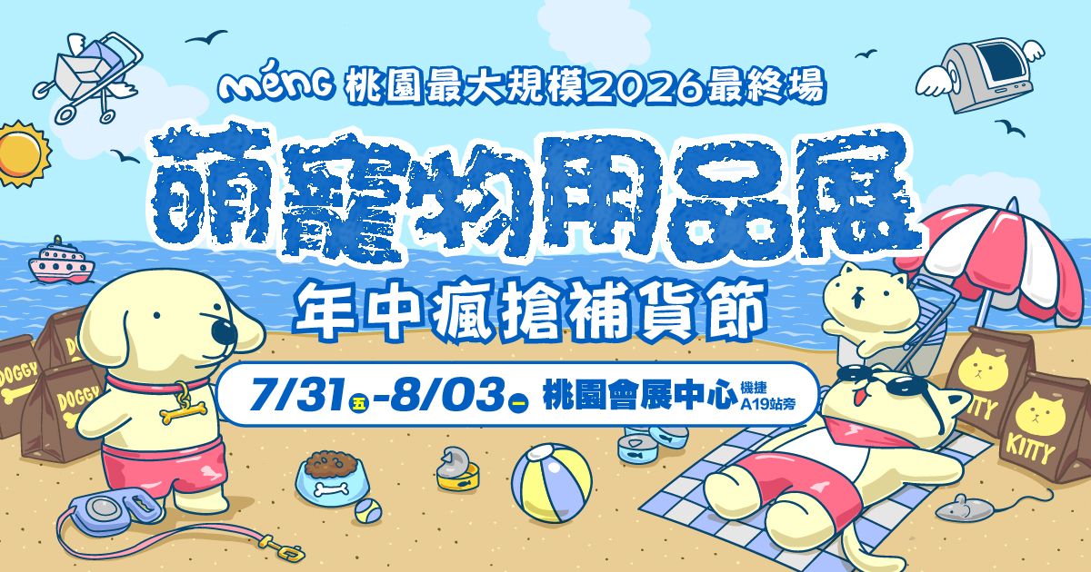 年中瘋搶補貨節│2026桃園萌寵物用品展│7/31-8/3桃園會展中心