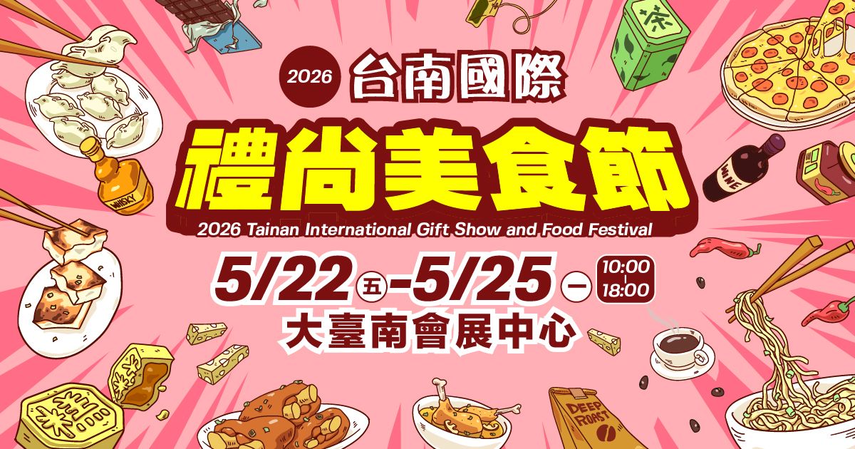 2026台南國際禮尚美食節│5/22-25大臺南會展中心