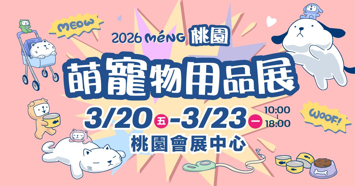 2026桃園萌寵物用品展│3/20-3/23桃園會展中心