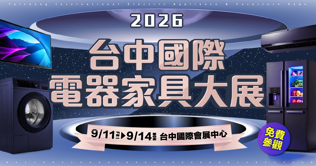2026首檔台中原廠大型電器展逛展攻略 9/11-9/14臺中國際會展中心最強回饋