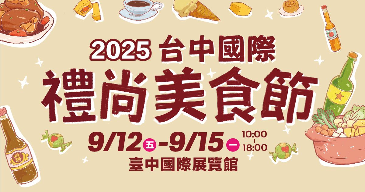2025台中國際禮尚美食節│9/12-15 臺中國際展覽館