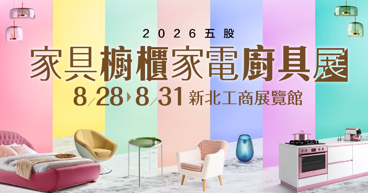 2026最猛只在8月！五股家具櫥櫃家電廚具展｜8/28-31新北工商展覽館