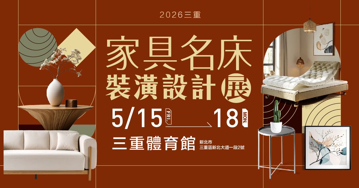 2026三重家具推薦|三重家具名床裝潢設計展|5/15-18三重體育館
