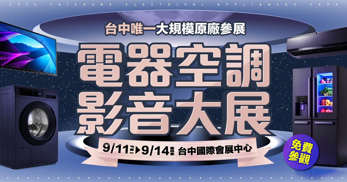 2026首檔台中原廠大型電器展逛展攻略 9/11-9/14臺中國際會展中心最強回饋
