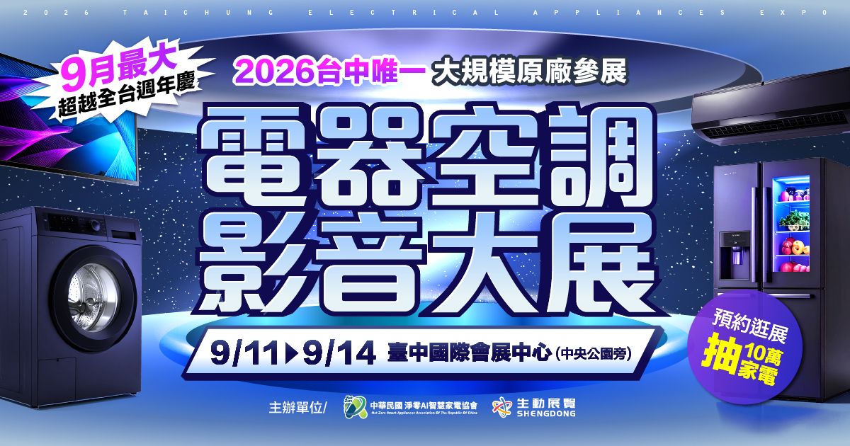 2026台中史上最大電器展逛展攻略 9/11-9/14臺中國際會展中心
