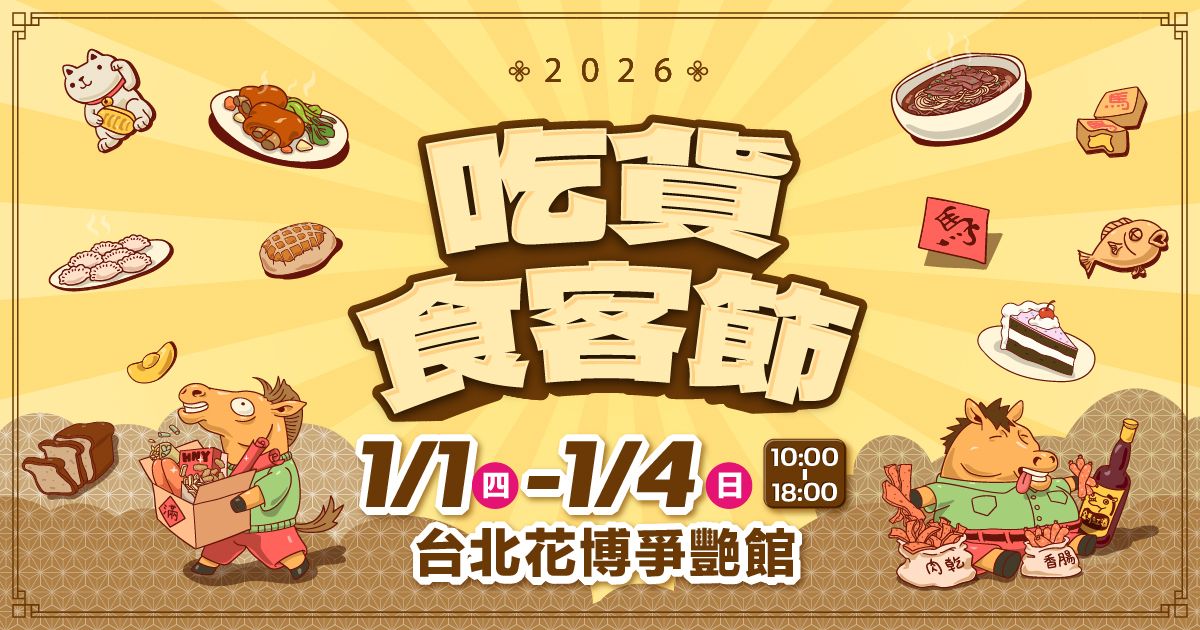 2026吃貨食客節│1/1-1/4花博爭艷館