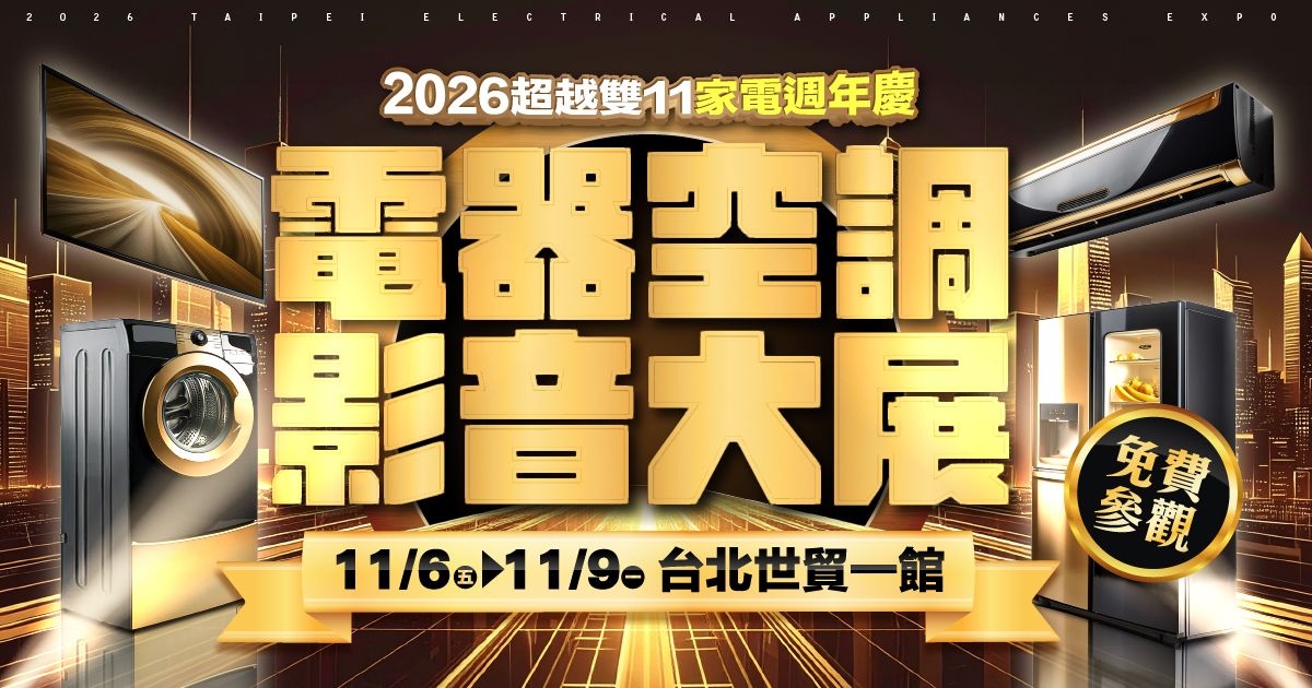 2026台北最猛電器展超越雙11週年慶11/6~11/9台北世貿一館免費參觀