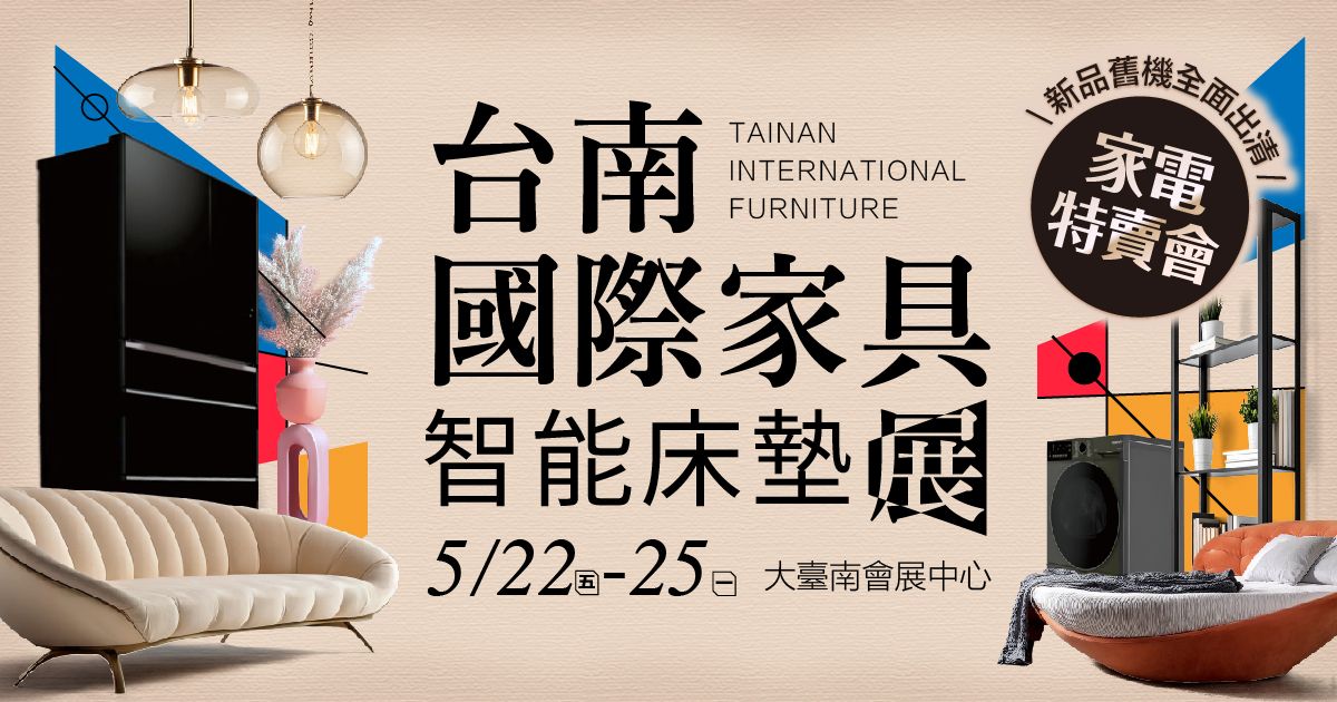 2026台南家具展推薦｜台南國際家具智能床墊展暨家電特賣會 5/22-5/25大臺南會展中心