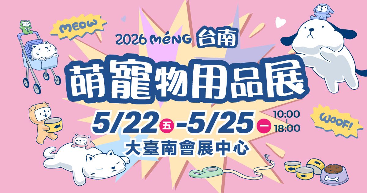 2026台南萌寵物用品展│5/22-25大臺南會展中心