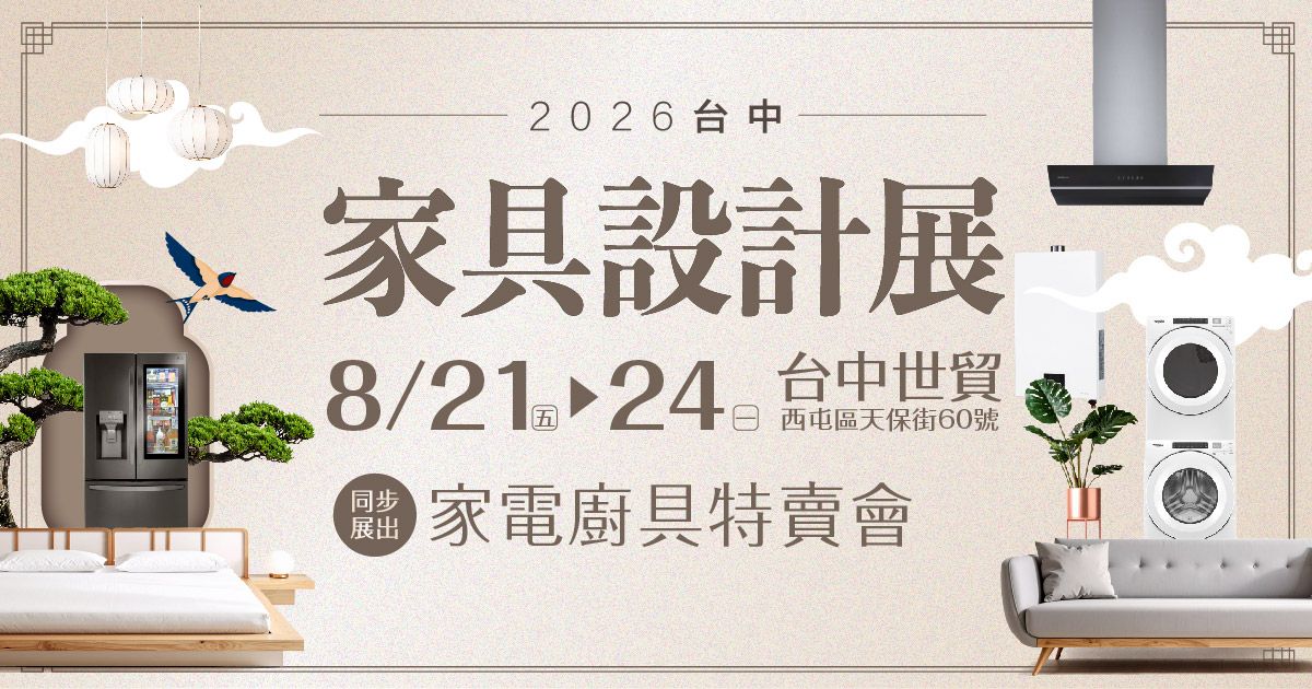 百大居家一站搞定2026台中家具設計展暨家電廚具特賣會8/21-24台中世貿