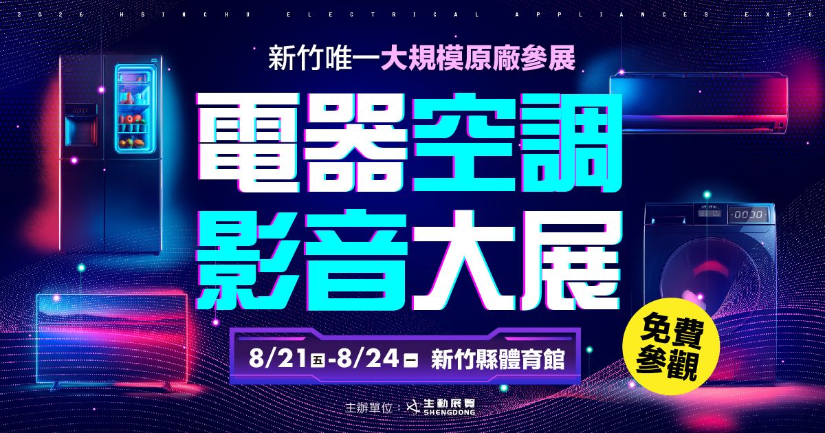 2026新竹唯一首檔大型電器展逛展攻略8/21-8/24新竹縣體育館最強回饋