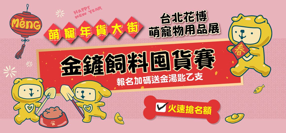 2026花博萌寵物用品展《活動懶人包》