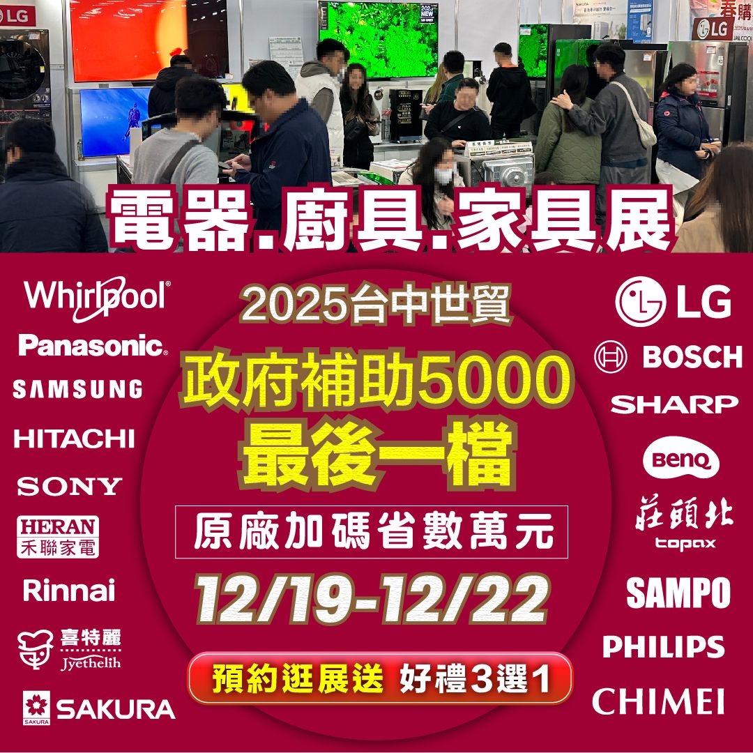 政府補助5千最後倒數把握2025年「台中世貿」最後1場12/19-12/22最高省數萬元以上