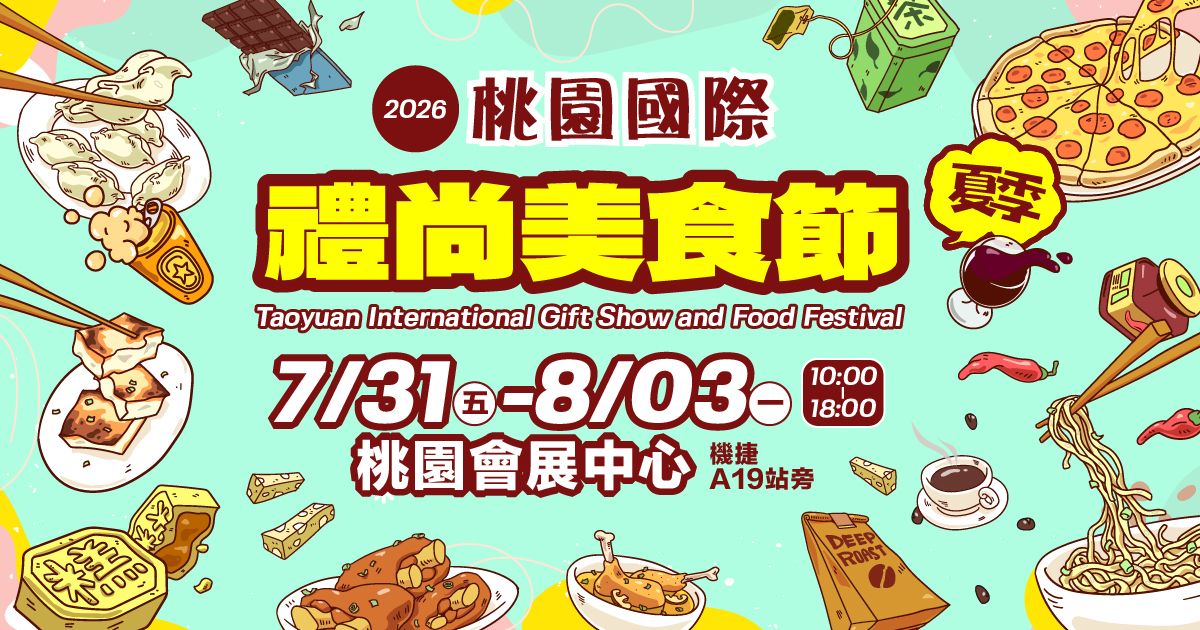 2026桃園國際禮尚美食節│7/31-8/3桃園會展中心