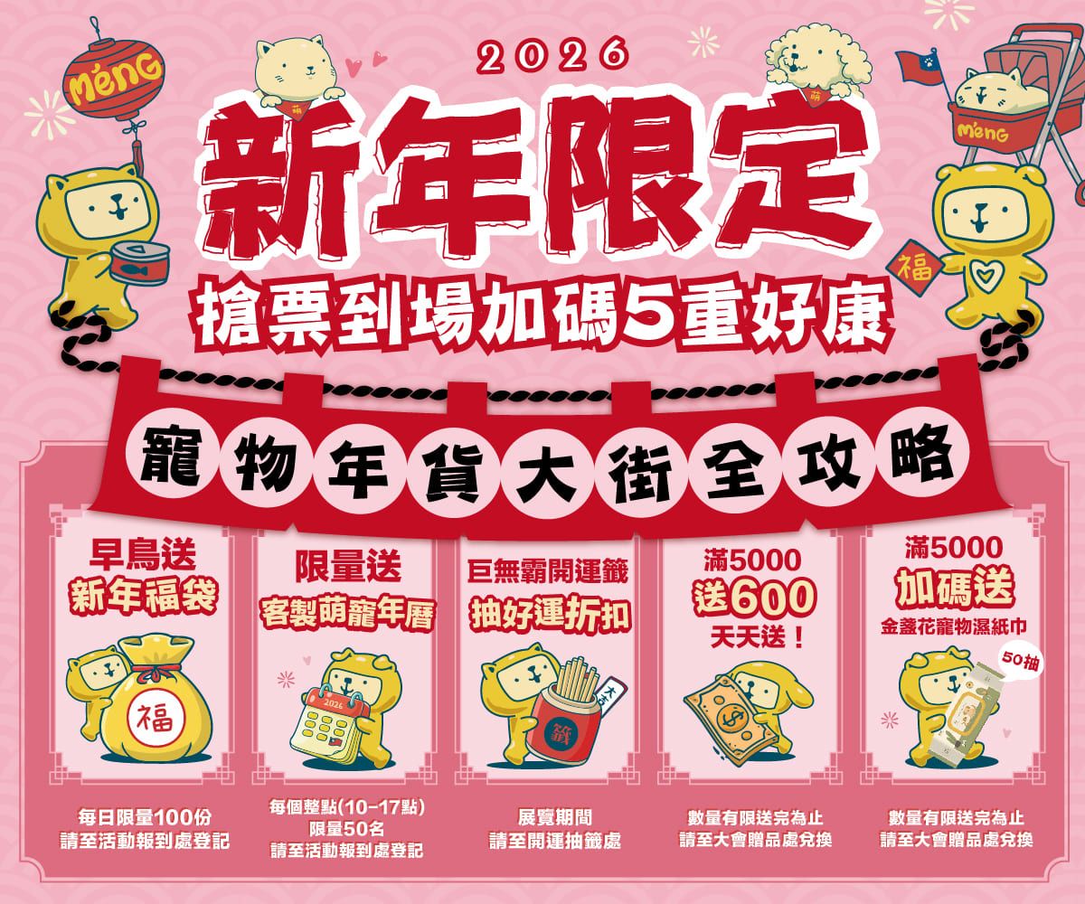 1/1-1/4花博爭艷館 新年特企!!!l 早鳥送新年福袋 l 限量送客製萌寵年曆 l 巨無霸開運籤 抽好運折扣 l 滿5000送600