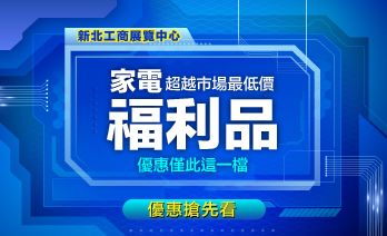 我敢喊「新北最猛電器祭家電特賣會」新品/福利品最低價
