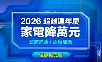 我敢喊「新北最猛電器祭家電特賣會」新品/福利品最低價