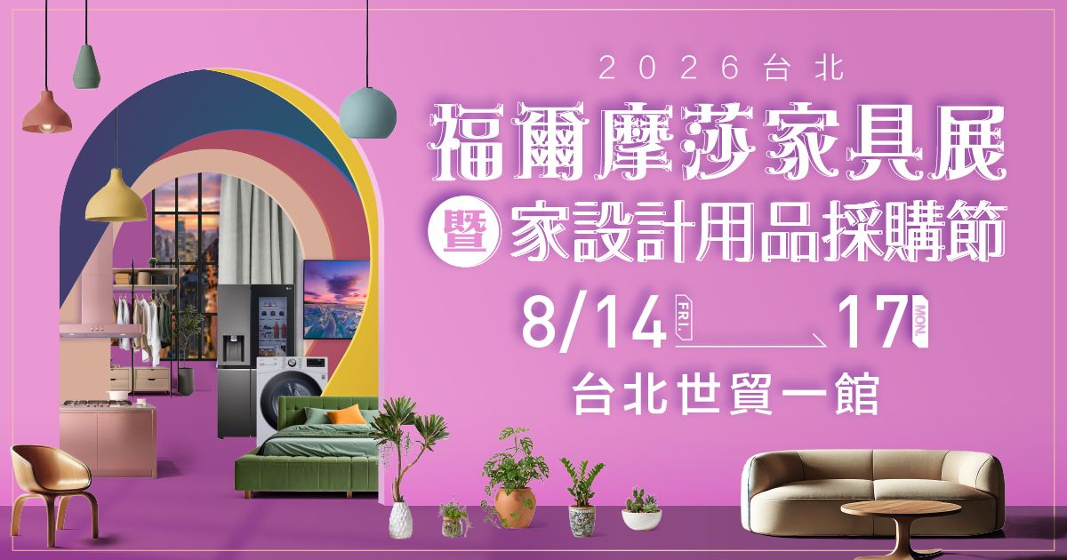 2026買家具推薦預約逛展8月台北世貿一館第32屆福爾摩莎家具展暨家設計用品採購節