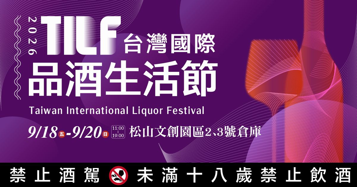 2026松菸酒展｜TILF台灣國際品酒生活節9/18-9/20松山文創園區2號、3號倉庫