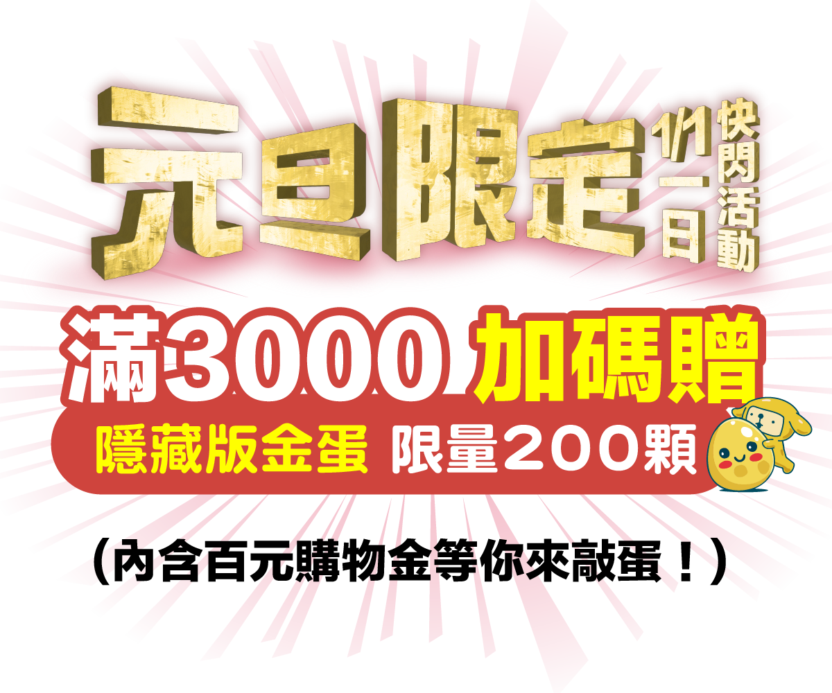 1/1-1/4花博爭艷館 新年特企!!!l 早鳥送新年福袋 l 限量送客製萌寵年曆 l 巨無霸開運籤 抽好運折扣 l 滿5000送600
