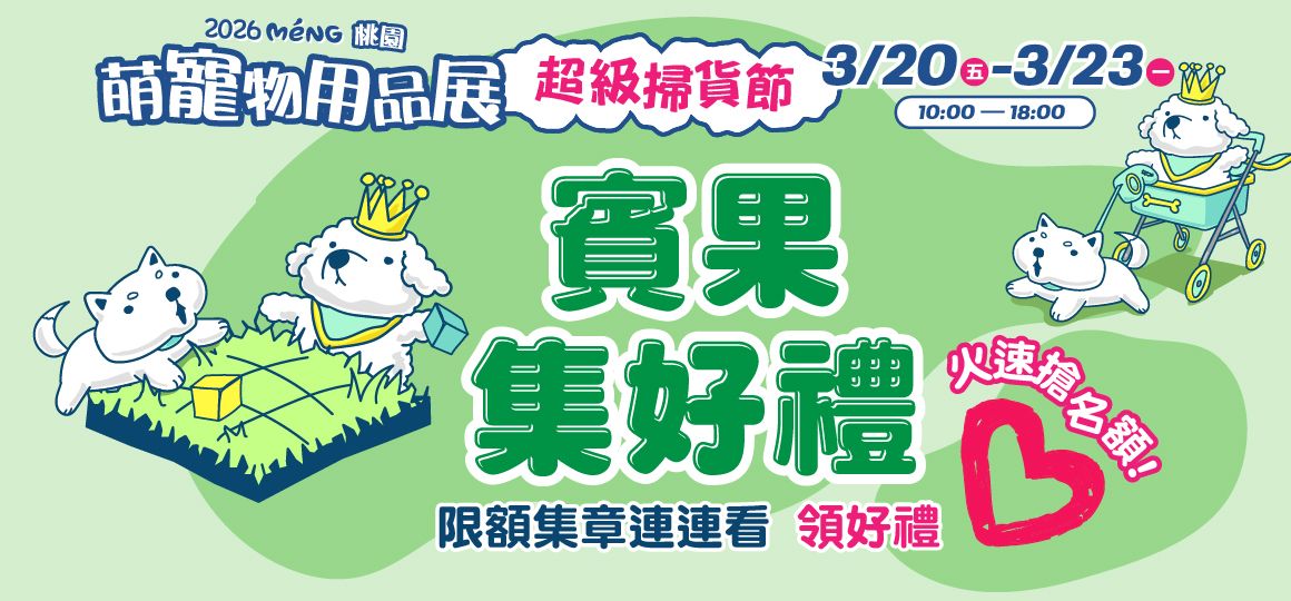 2026桃園萌寵物用品展《活動懶人包》