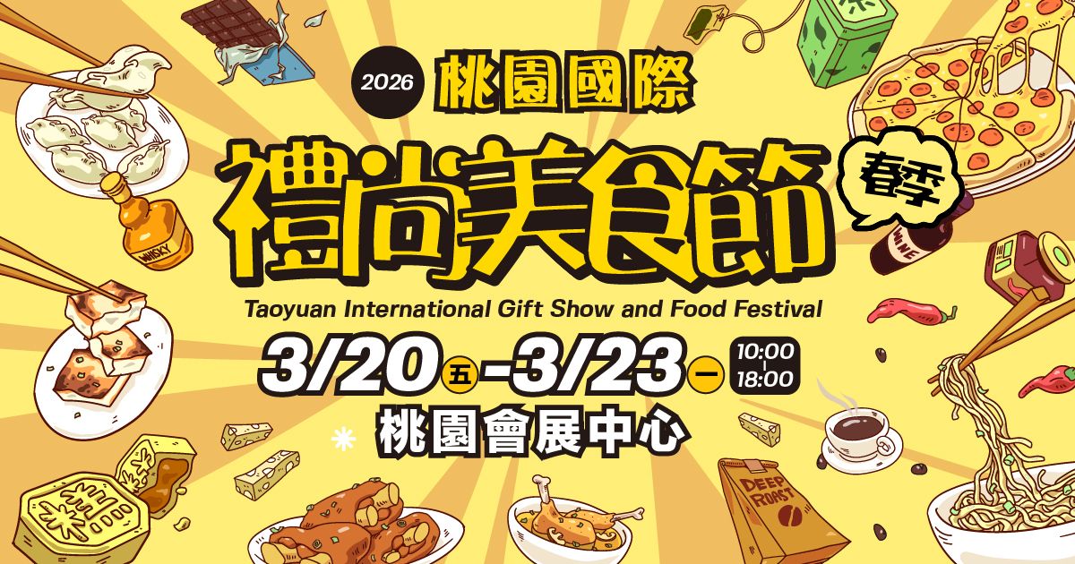 2026桃園國際禮尚美食節│3/20-3/23桃園會展中心