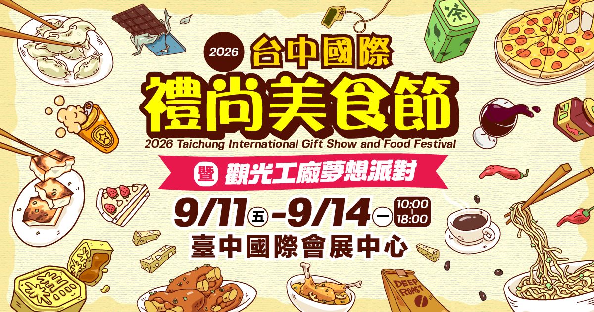 2026台中美食節暨觀光工廠夢想派對│9/11-14 臺中國際會展中心(中央公園旁)