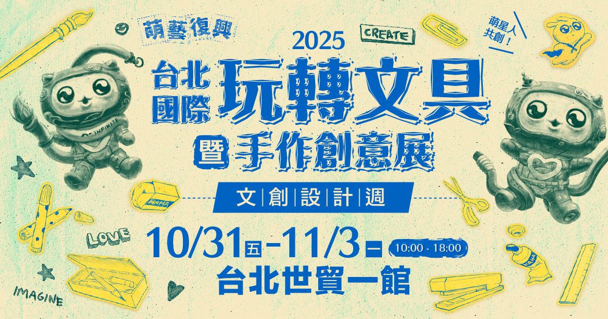 2025玩轉文具暨手作創意展│10/31-11/3 台北世貿一館