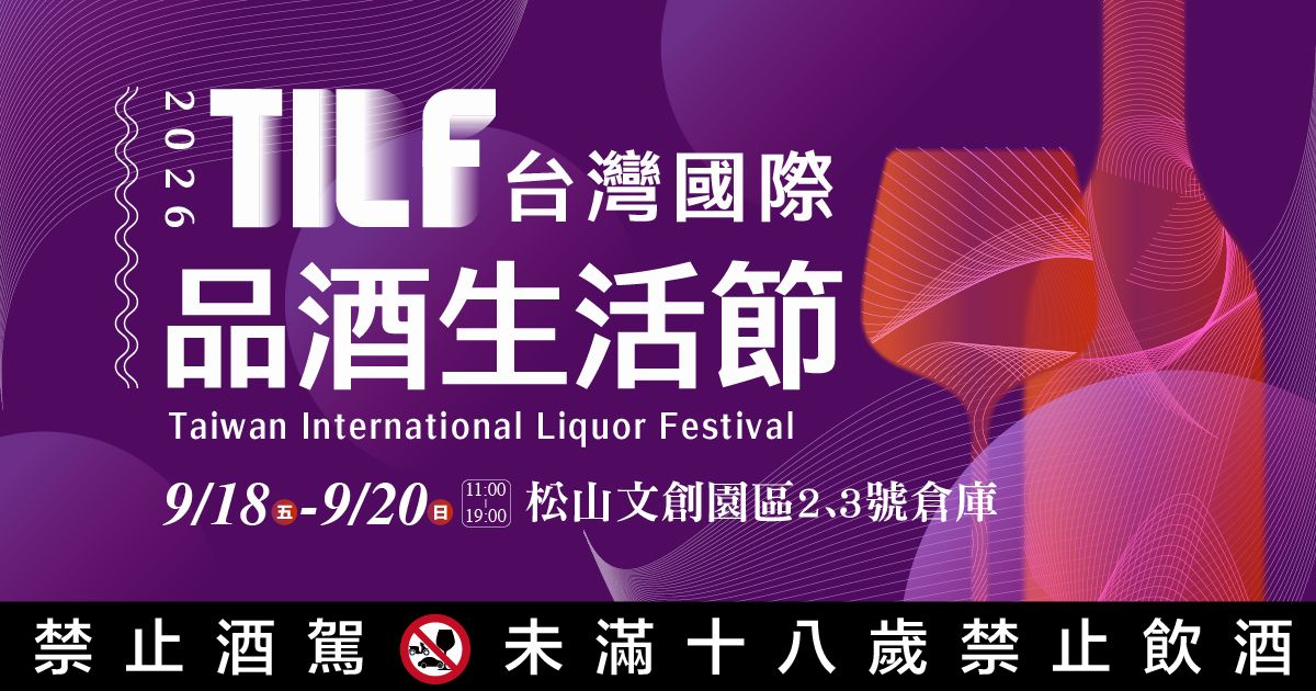 2026松菸酒展｜TILF台灣國際品酒生活節9/18-9/20松山文創園區2號、3號倉庫