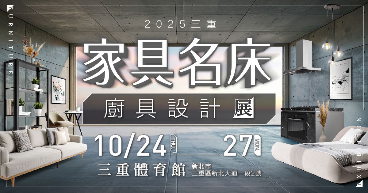 2025三重家具推薦|三重家具名床廚具展10/24-27三重體育館