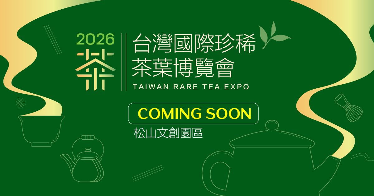 2026台灣國際珍稀茶葉博覽會⎮松山文創園區