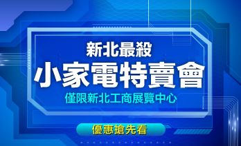 我敢喊「新北最猛電器祭家電特賣會」新品/福利品最低價