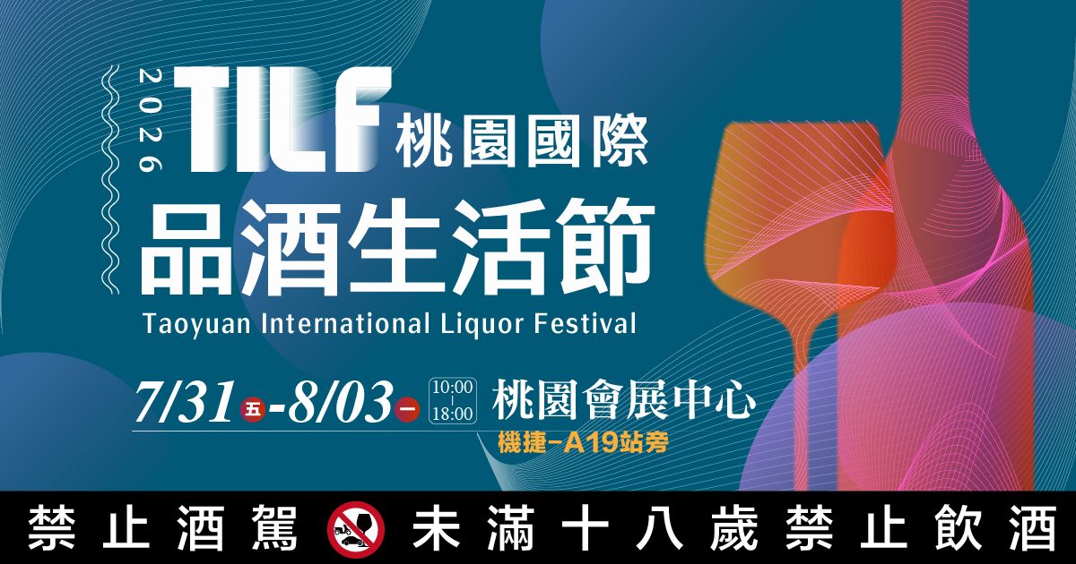 2026桃園酒展｜TILF桃園國際品酒生活節│7/31-8/3桃園會展中心