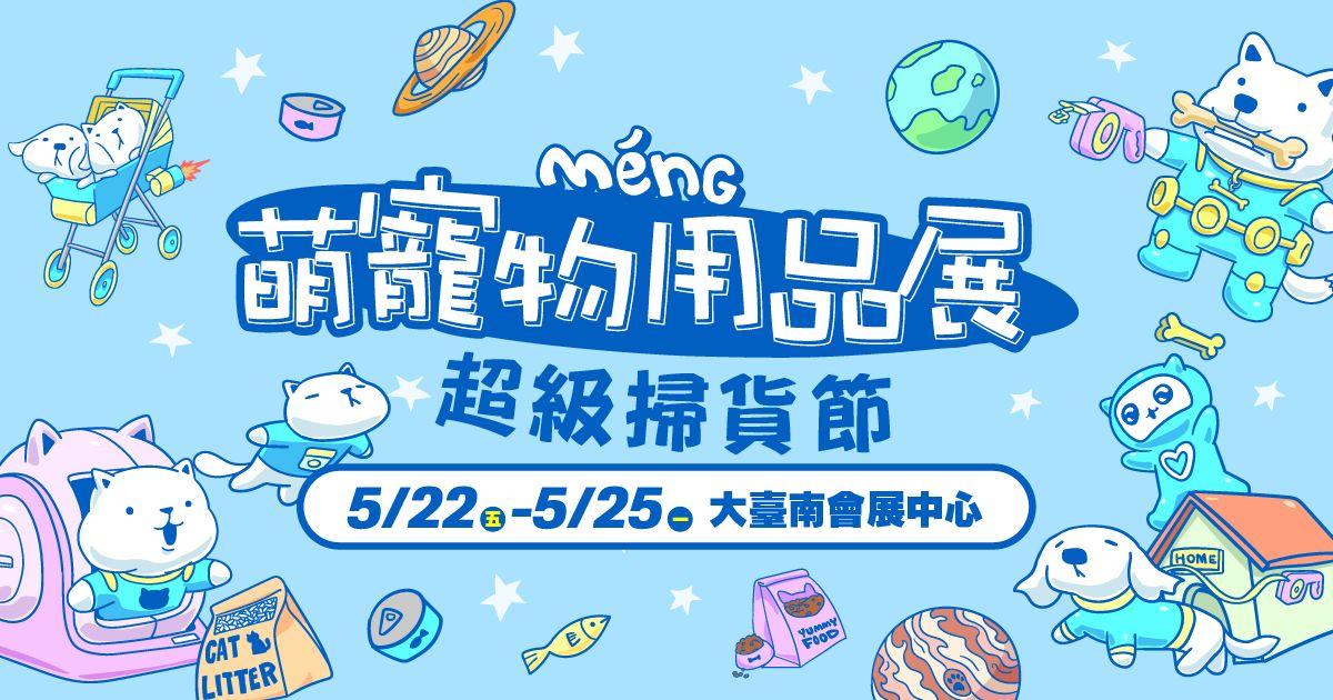 萌寵超級掃貨節│2026台南萌寵物用品展│5/22-25大臺南會展中心