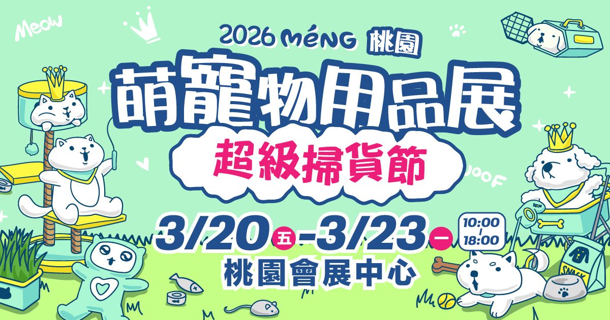 萌寵超級掃貨節│2026桃園萌寵物用品展│3/20-3/23桃園會展中心