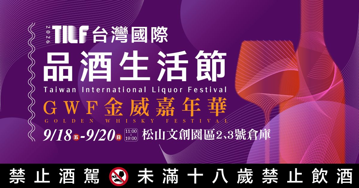 2026松菸酒展｜TILF台灣國際品酒生活節9/18-9/20松山文創園區2號、3號倉庫