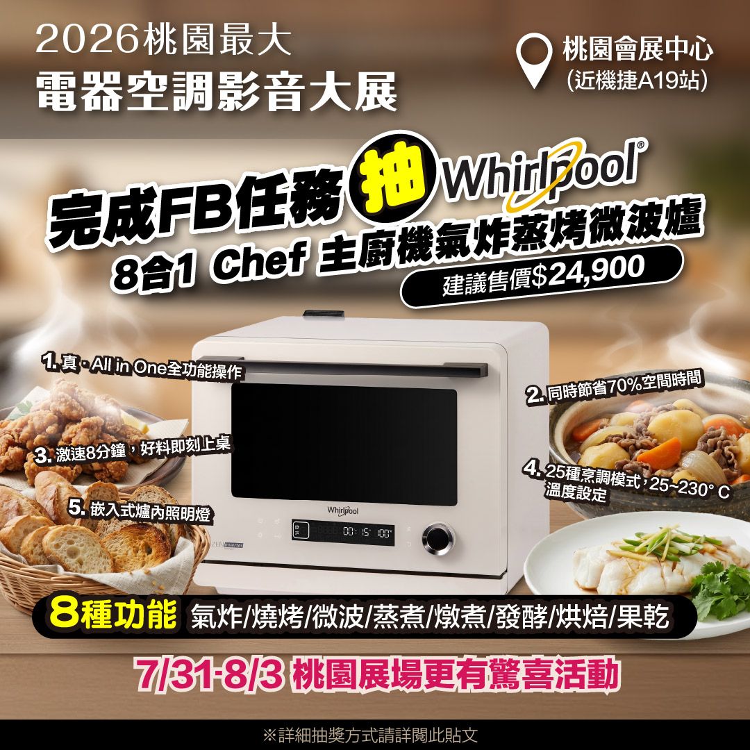 FB抽惠而浦8合1 Chef主廚機氣炸蒸烤微波爐1台