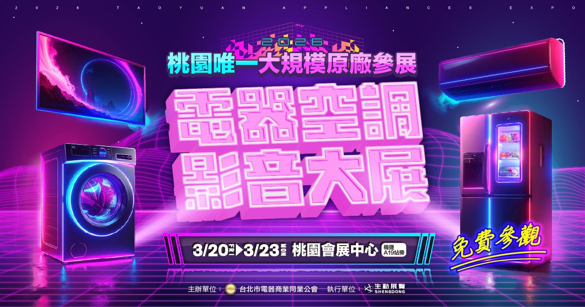 2026首檔桃園原廠大型電器展逛展攻略3/20-3/23桃園會展中心(機捷A19旁)最強回饋