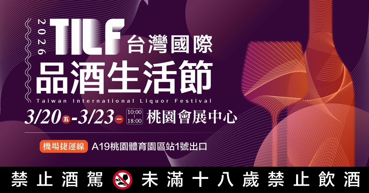 2026桃園酒展|TILF桃園國際品酒生活節│3/20-23桃園會展中心