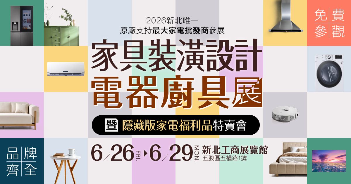 2026最猛只在6月！五股家具電器廚具展6/26~29新北工商展覽館