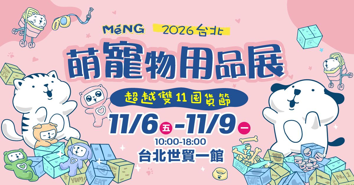 超越雙11囤貨節│2026台北萌寵物用品展│11/06-11/09台北世貿一館